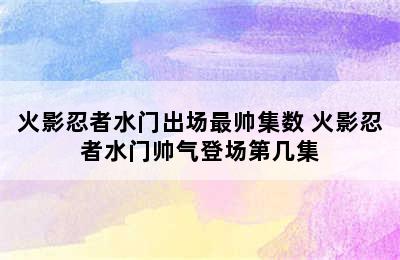 火影忍者水门出场最帅集数 火影忍者水门帅气登场第几集